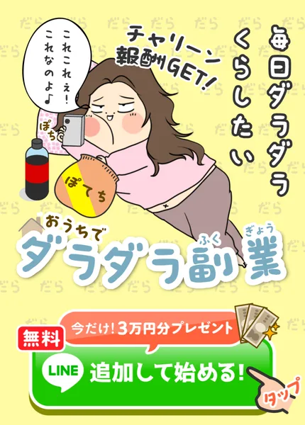 おうちでダラダラ副業の広告ページの最上部。毎日ダラダラくらしたいという見出しと、無料、今だけ3万円分プレゼント、LINE追加して始めるという緑のボタンが並んでいる