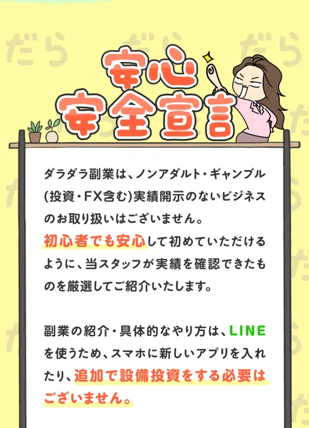 おうちでダラダラ副業の広告ページの安心安全宣言。ノンアダルト、ギャンブル、実績開示のないビジネスは取り扱わない、当スタッフが実績を確認できたものを厳選して紹介すると書かれている
