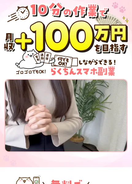案内先のページの最上部。10分の作業で月収プラス100万円を目指す、ゴロゴロでもOK、らくちんスマホ副業という見出しと、スマホで動画を見る様子の動画が置かれている