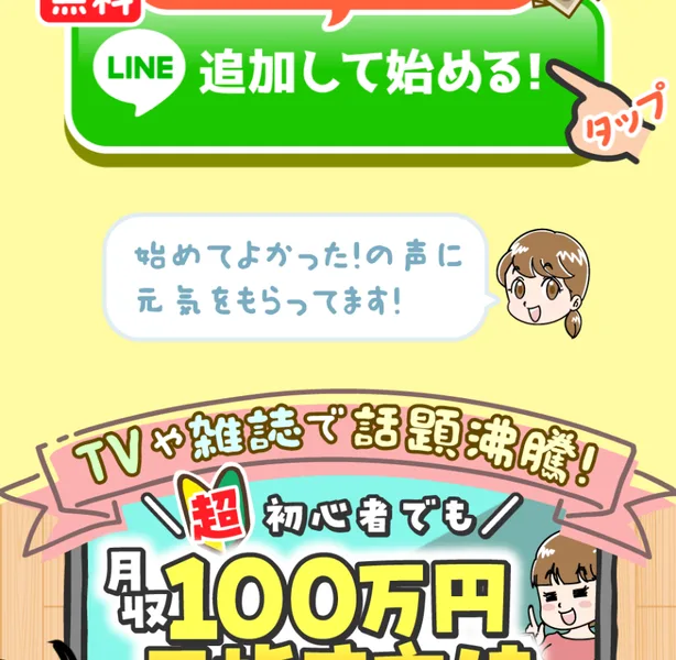 おうちでダラダラ副業の広告ページ。LINE追加して始めるという緑のボタンの下に、始めてよかったの声に元気をもらってますという吹き出しと、TVや雑誌で話題沸騰、超初心者でも月収100万円という帯が並んでいる