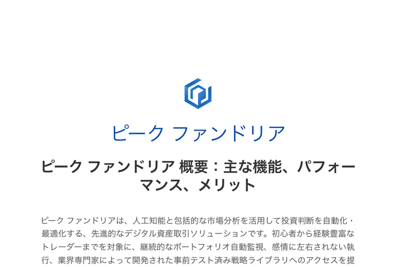 ピークファンドリアのトップページ。ピーク ファンドリア概要:主な機能、パフォーマンス、メリットという見出しの下に、人工知能と包括的な市場分析を活用して投資判断を自動化・最適化する先進的なデジタル資産取引ソリューションですという説明が並んでいる