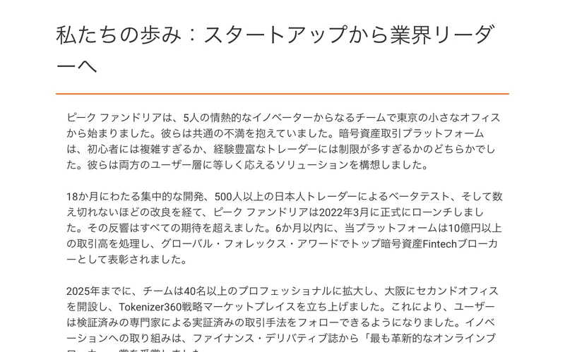 ピークファンドリアの会社紹介ページ。私たちの歩み:スタートアップから業界リーダーへという見出しの下に、東京の小さなオフィスから5人のチームで始まり2022年3月にローンチしたという説明が続いている