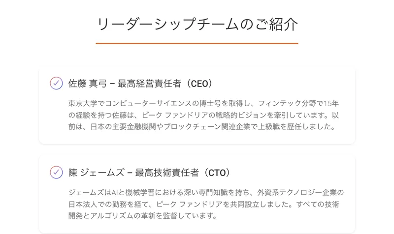 ピークファンドリアの会社紹介ページのリーダーシップチーム。佐藤真弓 最高経営責任者、陳ジェームズ 最高技術責任者という2人の紹介文が並び、顔写真は付いていない