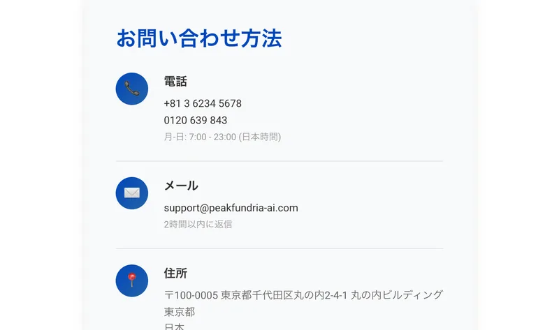 ピークファンドリアのお問い合わせページ。電話番号2本、メールアドレス、住所として東京都千代田区丸の内2-4-1 丸の内ビルディングが並んでいる