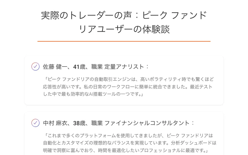 ピークファンドリアの体験談。佐藤健一41歳定量アナリスト、中村麻衣38歳ファイナンシャルコンサルタントという2人の名前と職業つきの感想が並んでいる