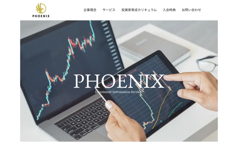 株式会社PHOENIXの公式サイト