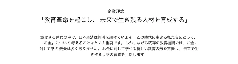 株式会社PHOENIXの企業理念。教育革命を起こし、未来で生き残る人材を育成する、既存の教育機関ではお金に対して学ぶ機会は多くありません、と書かれている