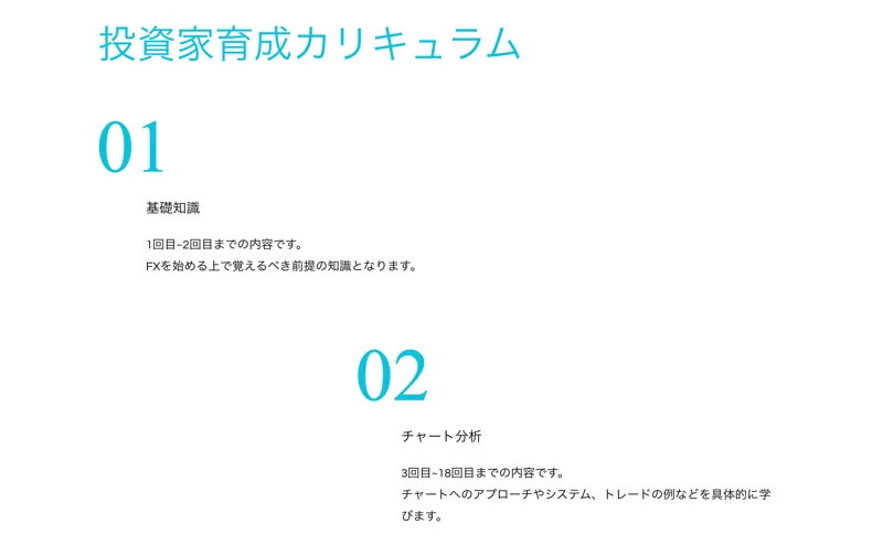 株式会社PHOENIXの投資家育成カリキュラム。01基礎知識は1回目〜2回目でFXを始める上で覚えるべき前提の知識、02チャート分析は3回目〜18回目でチャートへのアプローチやシステム、トレードの例を学ぶと書かれている
