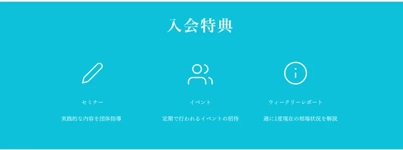株式会社PHOENIXの入会特典。セミナーは実践的な内容を団体指導、イベントは定期で行われるイベントの招待、ウィークリーレポートは週に1度現在の相場状況を解説、と書かれている
