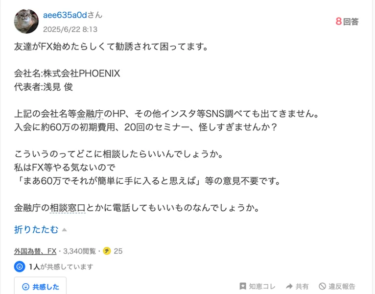 Yahoo!知恵袋の2025年6月22日の質問。株式会社PHOENIX・代表者浅見俊の名前は金融庁のHPやSNSで調べても出てこない。入会に約60万の初期費用で20回のセミナー、怪しすぎませんかと書かれている