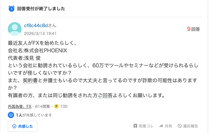 Yahoo!知恵袋の2026年3月13日の質問。会社名:株式会社PHOENIX、代表者:浅見俊という会社に勧誘されているらしく、60万でツールやセミナーなどが受けられるらしい、契約書と弁護士もいるので大丈夫と言っている、と書かれている