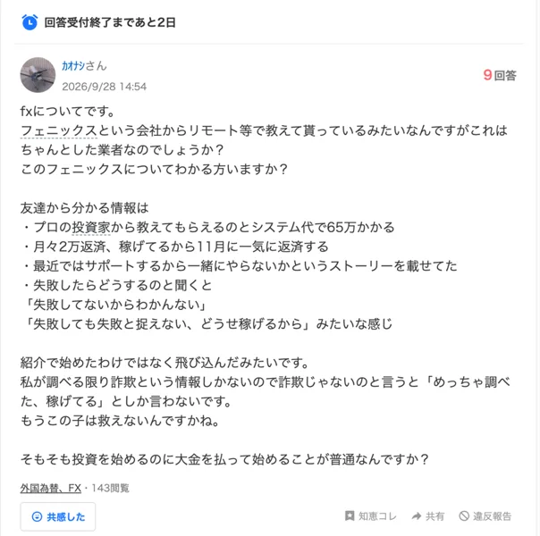 Yahoo!知恵袋の2026年9月28日の質問。フェニックスという会社からリモートで教わっていて、プロの投資家の指導とシステム代で65万円。月々2万円を返済中で、11月に一気に返すと話していると書かれている