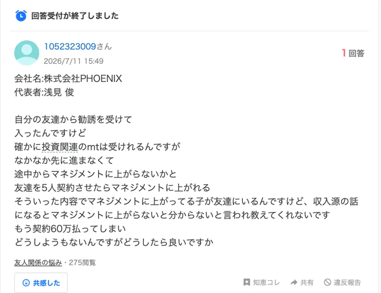 Yahoo!知恵袋の2026年7月11日の質問。株式会社PHOENIXに友達の勧誘で入り、友達を5人契約させたらマネジメントに上がれると言われた。収入源はマネジメントに上がらないと分からないと言われ、契約の60万円はもう払ったと書かれている