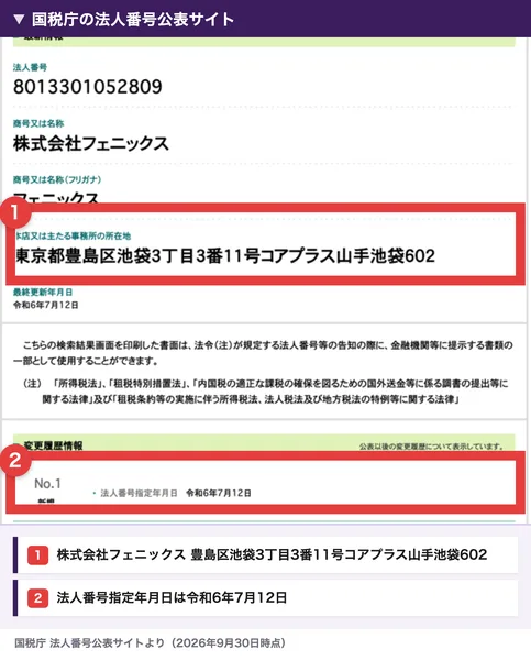 国税庁の法人番号公表サイト。法人番号8013301052809、株式会社フェニックス、東京都豊島区池袋3丁目3番11号コアプラス山手池袋602、法人番号指定年月日は令和6年7月12日