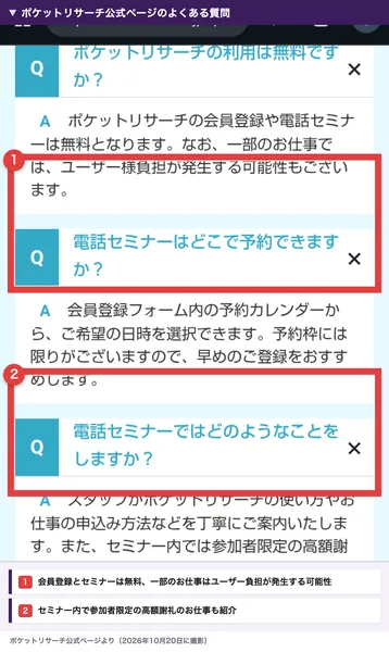 よくある質問に、会員登録や電話セミナーは無料で一部のお仕事ではユーザー様負担が発生する可能性がある、セミナー内では参加者限定の高額謝礼のお仕事も紹介すると書かれている