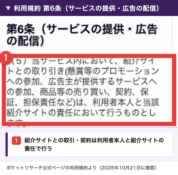 利用規約第6条に、紹介サイトとの取引や契約などは利用者本人と当該紹介サイトの責任において行うものとし、と書かれている