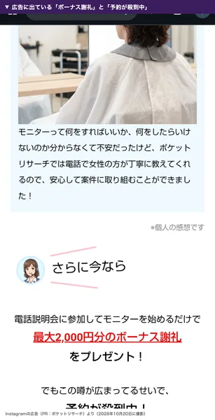 電話説明会に参加してモニターを始めるだけで最大2,000円分のボーナス謝礼をプレゼント、でもこの噂が広まってるせいで予約が殺到中と書かれた広告
