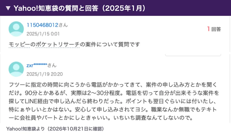 2025年1月の知恵袋で、ポケットリサーチのお仕事について質問した人に、90分とかあるが実際は2〜30分程度、電話を切ってお仕事を探してLINE経由で申し込んだら終わりだったという回答が付いている