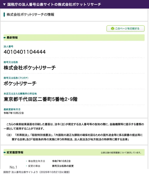 国税庁の法人番号公表サイトで、株式会社ポケットリサーチの法人番号4010401104444、所在地は東京都千代田区二番町、令和7年10月2日に商号を変更した記録