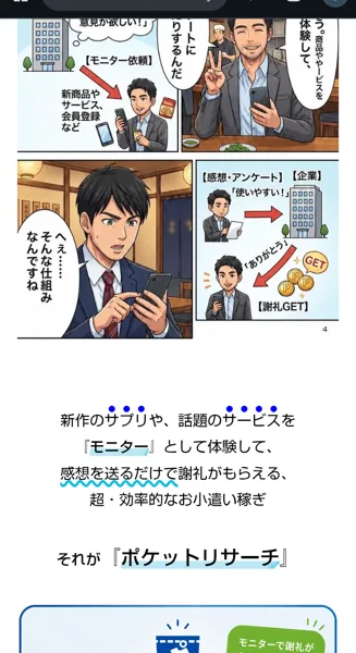 新作のサプリや話題のサービスをモニターとして体験して、感想を送るだけで謝礼がもらえる、それがポケットリサーチと書かれた漫画の広告