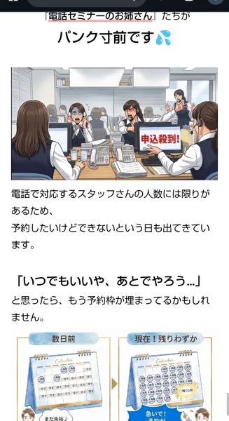 電話セミナーのお姉さんたちがパンク寸前、電話で対応するスタッフの人数には限りがあるため予約できない日も出てきていますと書かれた広告の最後