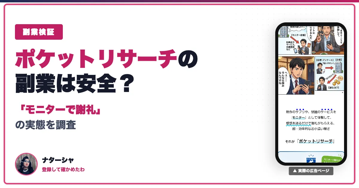 ポケットリサーチは怪しい？稼げる謝礼と電話セミナーの評判