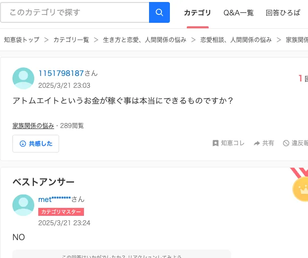 Yahoo!知恵袋の2025年3月21日のアトムエイトで本当に稼げるのかという質問。家族関係の悩み・289閲覧、ベストアンサーはNO