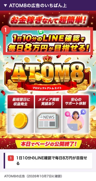 ATOM8の広告