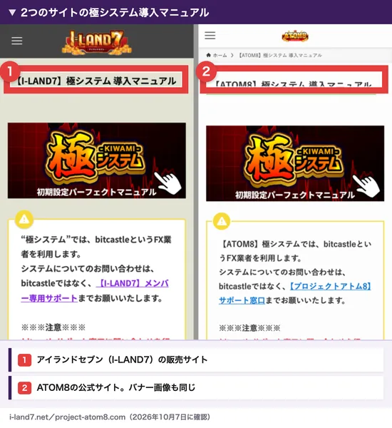 アイランドセブンの販売サイトとATOM8の公式サイトの極システム導入マニュアル。左は【I-LAND7】極システム、右は【ATOM8】極システム、どちらも同じ極システムのバナーと、bitcastleというFX業者を利用しますという同じ書き出し