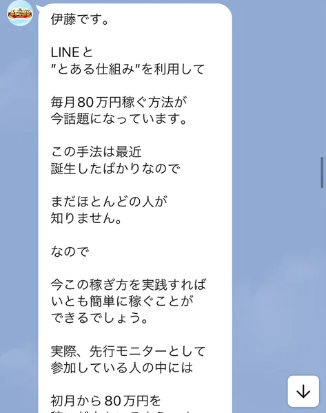 ATOM8のLINEに届いた伊藤からのメッセージ。LINEととある仕組みを利用して毎月80万円稼ぐ方法が今話題になっています、この手法は最近誕生したばかりなのでまだほとんどの人が知りません
