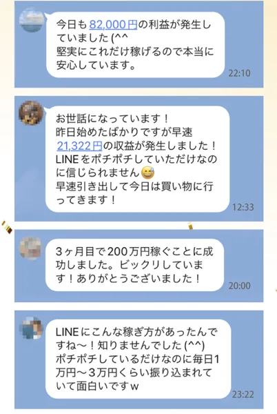 ATOM8の広告の利益報告のLINE画面。今日も82,000円の利益が発生、昨日始めたばかりですが早速21,322円の収益が発生、3ヶ月目で200万円稼ぐことに成功