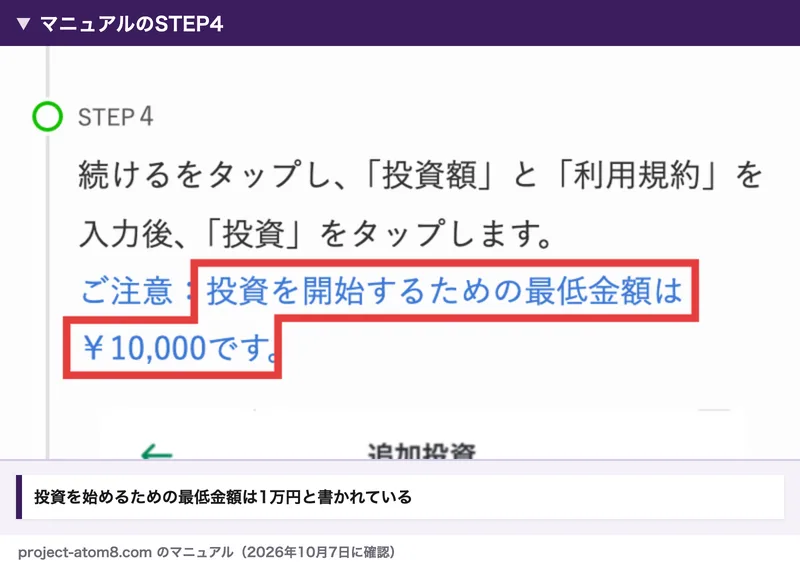 ATOM8の導入マニュアルのSTEP4。続けるをタップし投資額と利用規約を入力後に投資をタップ、ご注意、投資を開始するための最低金額は10,000円です