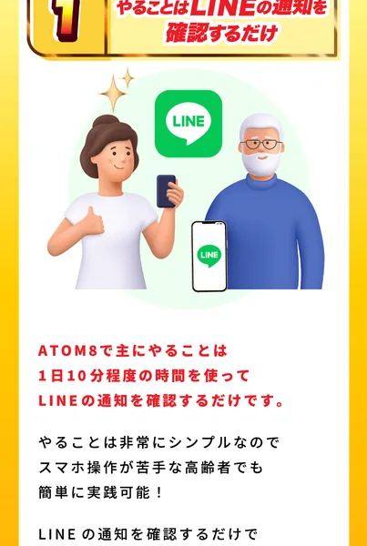 ATOM8の広告の3つのポイント1。やることはLINEの通知を確認するだけ、ATOM8で主にやることは1日10分程度の時間を使ってLINEの通知を確認するだけです、スマホ操作が苦手な高齢者でも簡単に実践可能