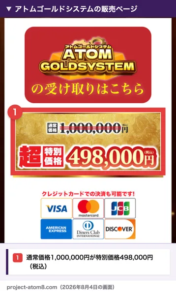 ATOM8のアトムゴールドシステムの販売ページ。通常価格1,000,000円が超特別価格498,000円（税込）、クレジットカードでの決済も可能