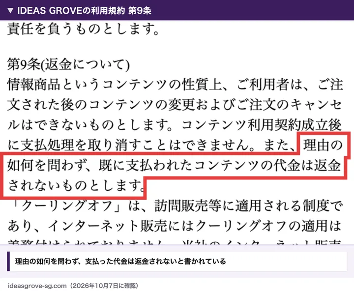 IDEAS GROVEの利用規約第9条（返金について）。理由の如何を問わず、既に支払われたコンテンツの代金は返金されないものとします