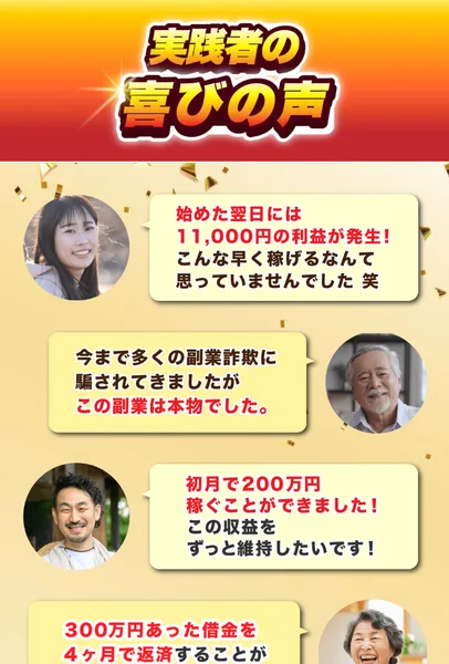 ATOM8の広告の実践者の喜びの声。翌日に1万1,000円、副業詐欺に何度も騙されたがこれは本物、初月で200万円という声