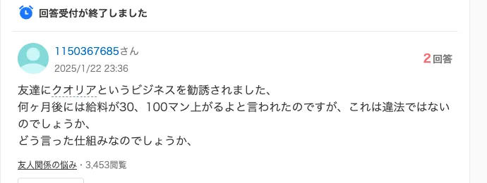 Yahoo!知恵袋の2025年1月22日の質問。友達からクオリアに誘われ、数か月後に給料が大きく上がると言われたが仕組みが知りたいという内容
