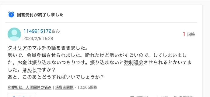 Yahoo!知恵袋の2023年2月5日の質問。勢いで会員登録させられた、断れたけど勢いがすごくてしてしまったという内容で10,265閲覧