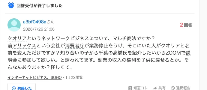 Yahoo!知恵袋の2026年7月26日の質問。クオリアというネットワークビジネスについてマルチ商法ですか、知り合いの子からZOOMで説明会に参加して欲しいと誘われている、副業の収入の権利を子供に渡せるとか