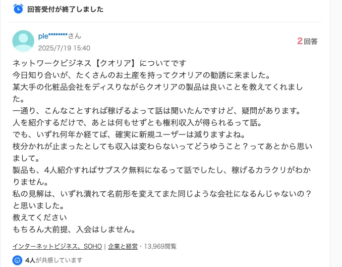 Yahoo!知恵袋の2025年7月19日の質問。知り合いがたくさんのお土産を持ってクオリアの勧誘に来た、人を紹介するだけで何もせずとも権利収入が得られる、4人紹介すればサブスク無料になるという話