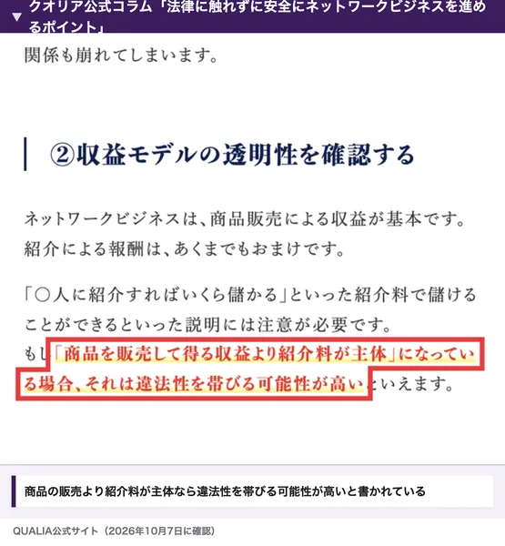 クオリアの公式コラム。〇人に紹介すればいくら儲かるといった紹介料で儲けられるという説明には注意が必要、商品を販売して得る収益より紹介料が主体になっている場合は問題になりうる