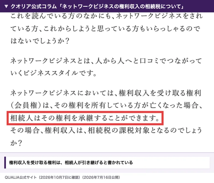 クオリアの公式コラム「ネットワークビジネスの権利収入の相続税について」。権利収入を受け取る権利は、所有している方が亡くなった場合、相続人はその権利を承継することができます