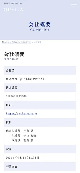クオリアの公式サイトの会社概要。会社名は株式会社QUALIA、法人番号6120001233606、役員は代表取締役神農晶ほか、設立は2020年12月2日