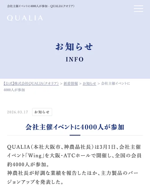 クオリアのお知らせ。会社主催イベントWingを大阪ATCホールで開催し全国の会員約4000人が参加、社長が好調な業績を報告