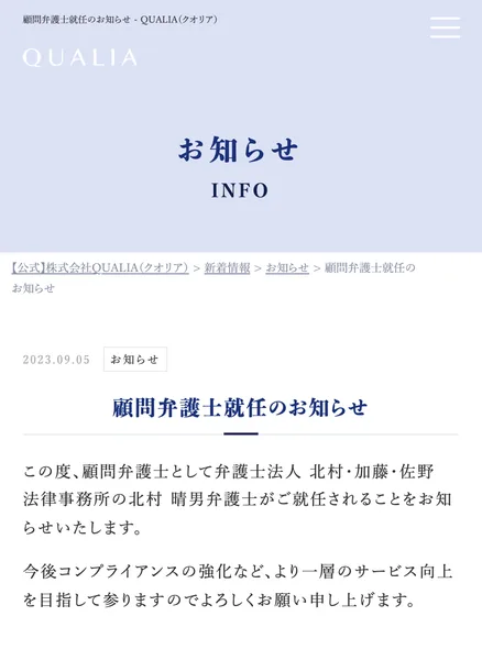 クオリアの2023年9月5日のお知らせ。顧問弁護士に北村晴男弁護士が就任したという内容