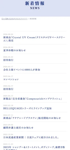クオリアの公式サイトの新着情報の一覧。新商品の発売、夏季休暇、招待旅行、会社主催イベント、コンベンション、顧問弁護士就任のお知らせなど