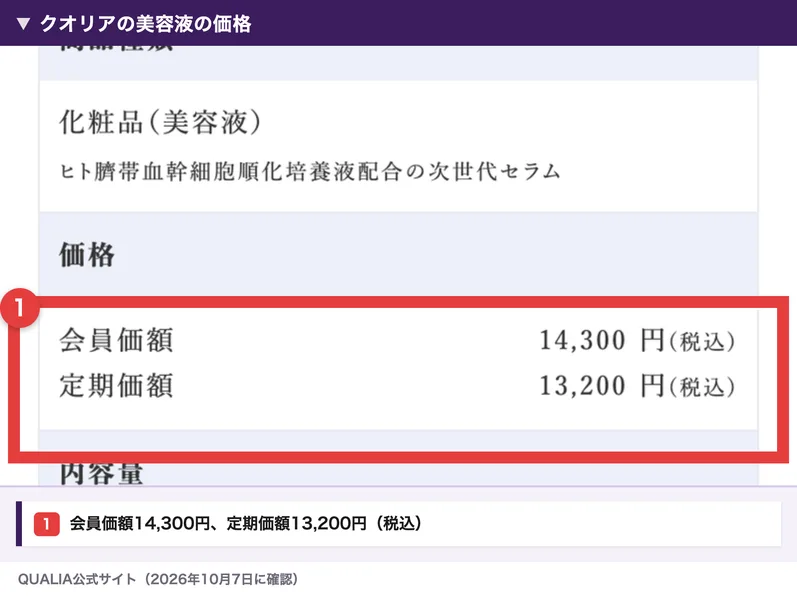 クオリアの公式サイトの美容液の価格。会員価額14,300円、定期価額13,200円(税込)