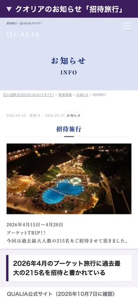 クオリアのお知らせの招待旅行。2026年4月15日〜20日のプーケット旅行に過去最大の215名を招待