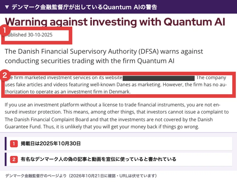 デンマーク金融監督庁のページに、2025年10月30日の掲載日と、有名なデンマーク人の偽の記事と動画を宣伝に使っていると書かれた警告