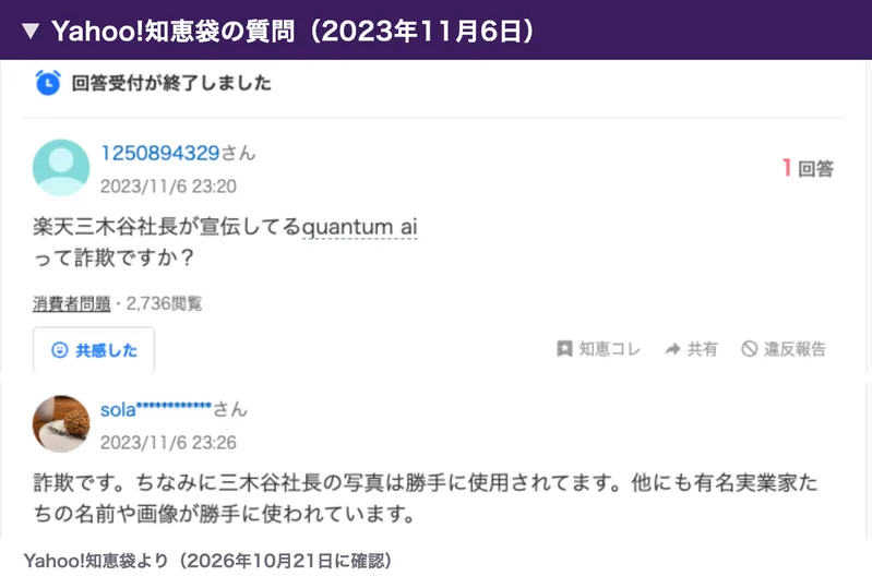 2023年11月6日の「楽天三木谷社長が宣伝してるquantum aiって詐欺ですか?」という質問に、三木谷社長の写真は勝手に使用されていますという回答が付いている